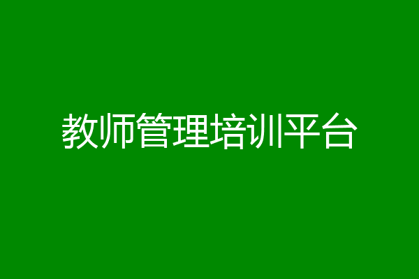 教师管理培训平台