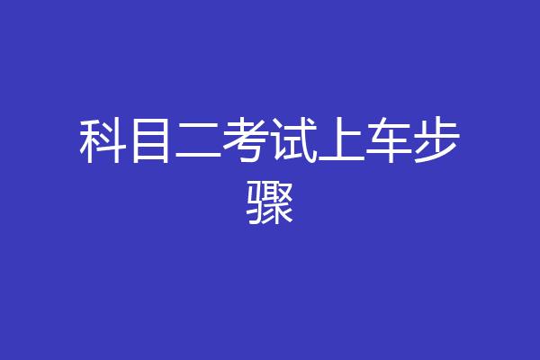 科目二考试上车步骤