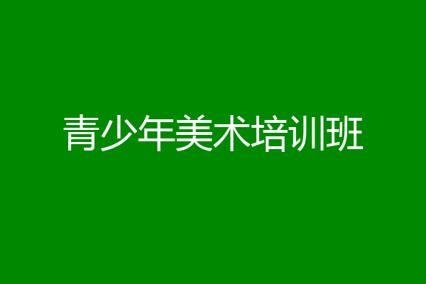 青少年美术培训班