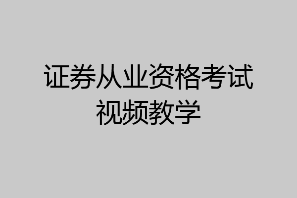 证券从业资格考试视频教学