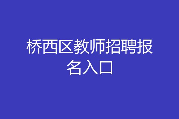 桥西区教师招聘报名入口