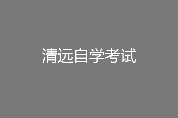 清远自学考试