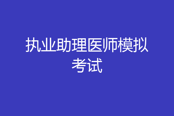 执业助理医师模拟考试