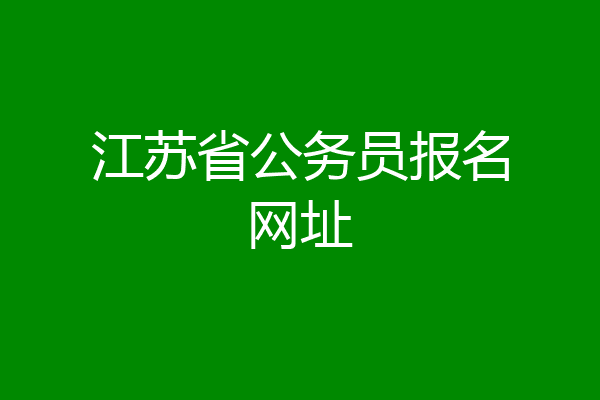 江苏省公务员报名网址