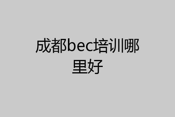 成都bec培训哪里好