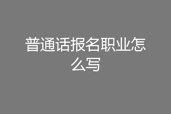 普通话报名职业怎么写
