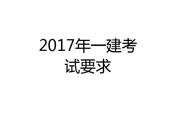 2017年一建考试要求