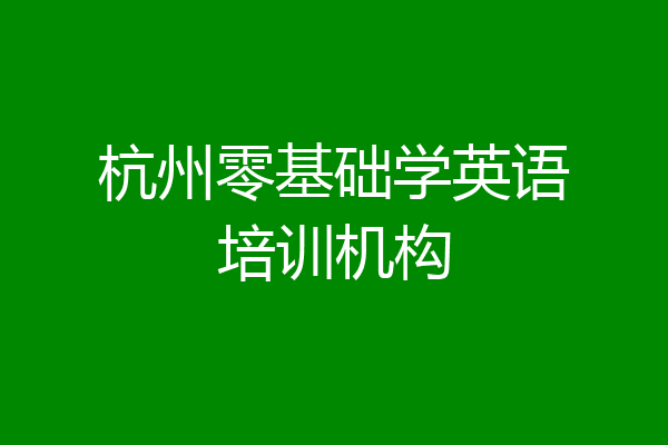 杭州零基础学英语培训机构