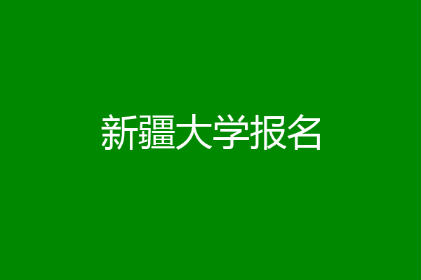 新疆大学报名