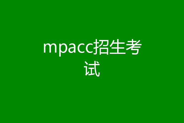 mpacc招生考试