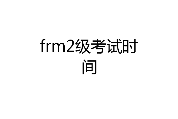 frm2级考试时间
