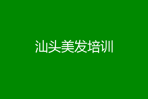 汕头美发培训