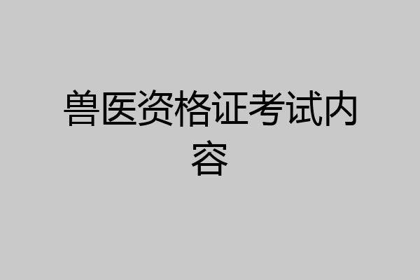 兽医资格证考试内容