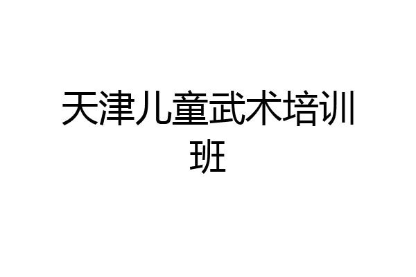 天津儿童武术培训班
