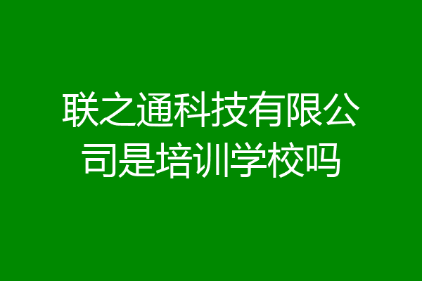 联之通科技有限公司是培训学校吗