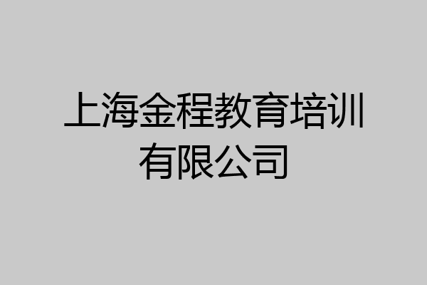 上海金程教育培训有限公司