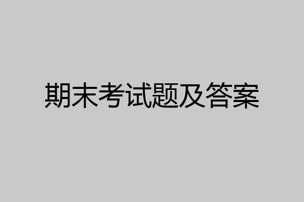期末考试题及答案