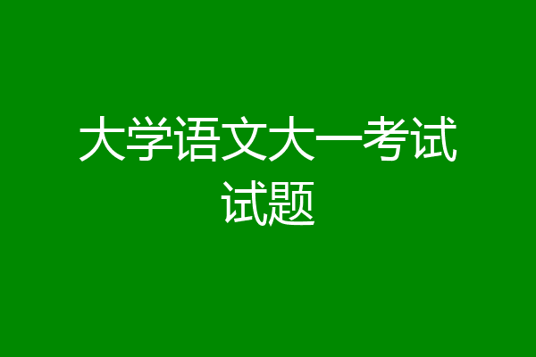 大学语文大一考试试题