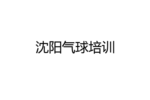 沈阳气球培训