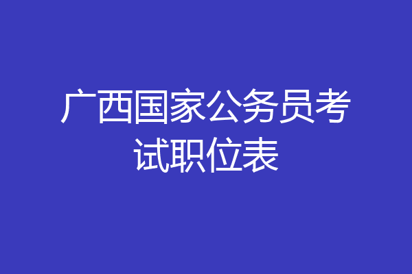 广西国家公务员考试职位表