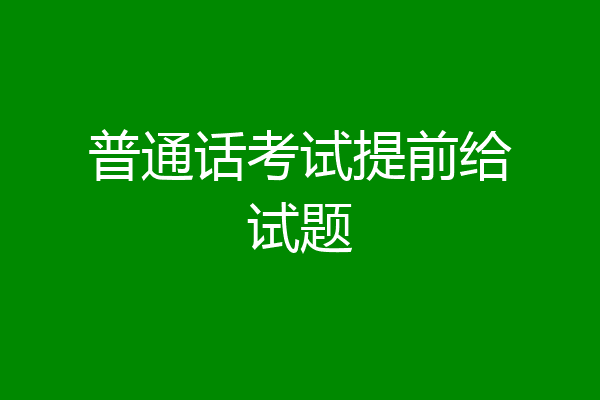 普通话考试提前给试题