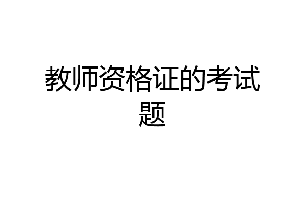 教师资格证的考试题