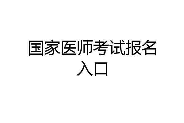 国家医师考试报名入口