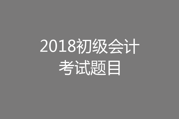 2018初级会计考试题目