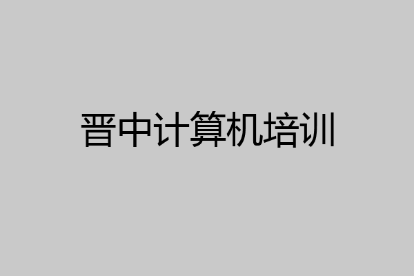 晋中计算机培训