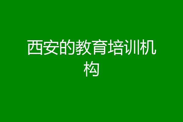 西安的教育培训机构