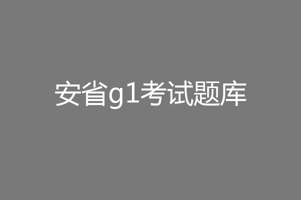 安省g1考试题库