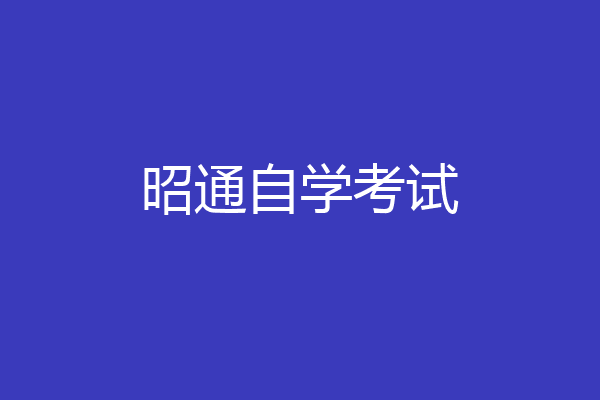 昭通自学考试