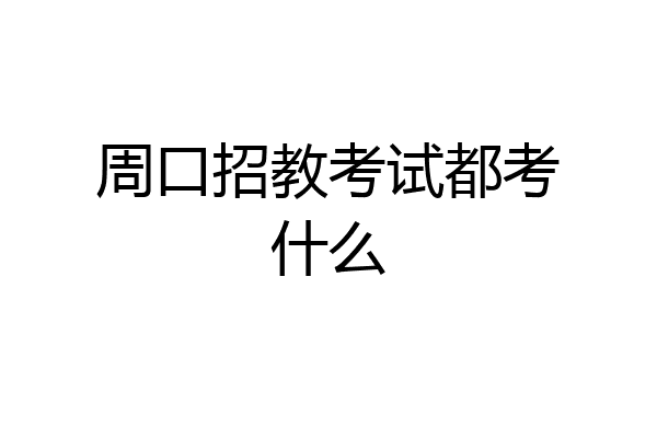 周口招教考试都考什么
