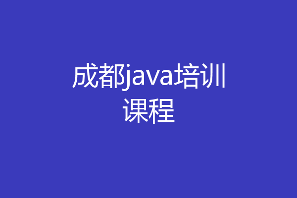 成都java培训课程