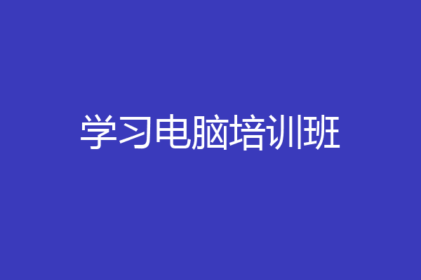 学习电脑培训班