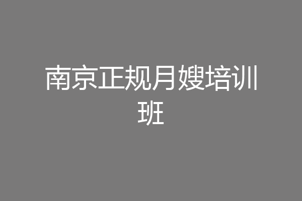 南京正规月嫂培训班