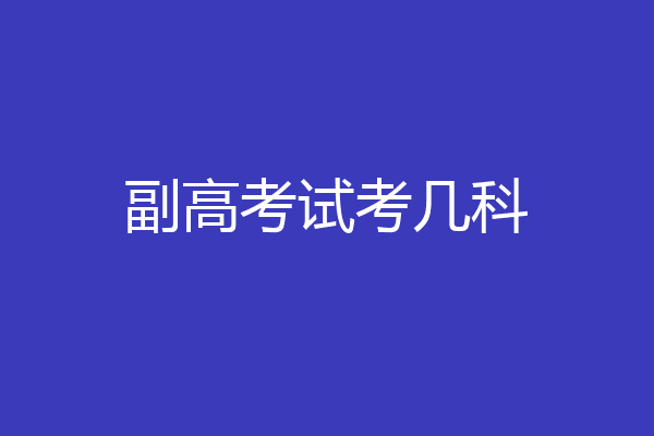 副高考试考几科