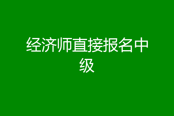 经济师直接报名中级