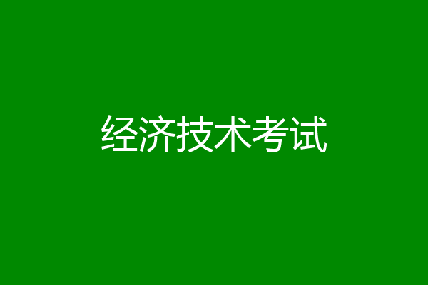 经济技术考试