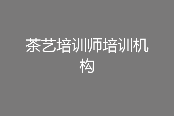 茶艺培训师培训机构