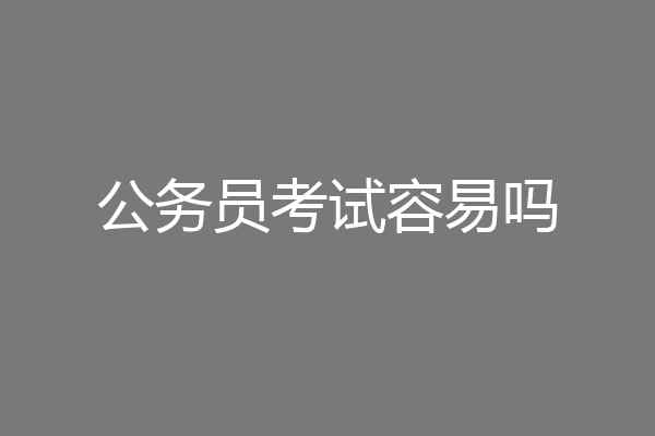公务员考试容易吗