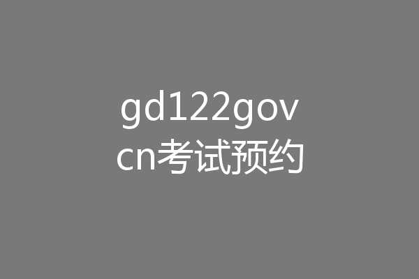 gd122govcn考试预约