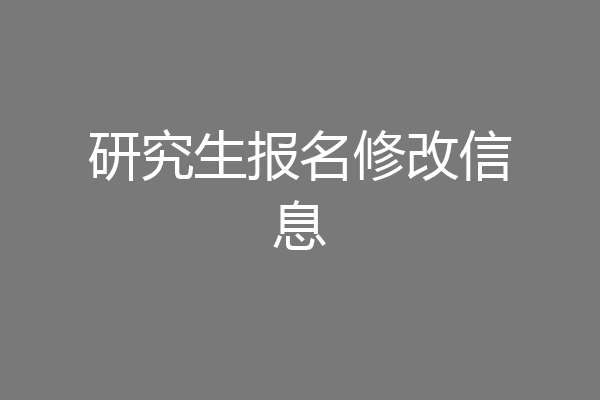 研究生报名修改信息