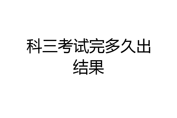 科三考试完多久出结果