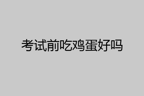 考试前吃鸡蛋好吗