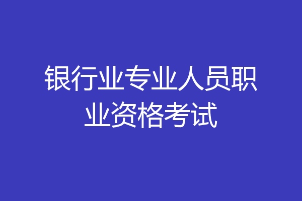 银行业专业人员职业资格考试