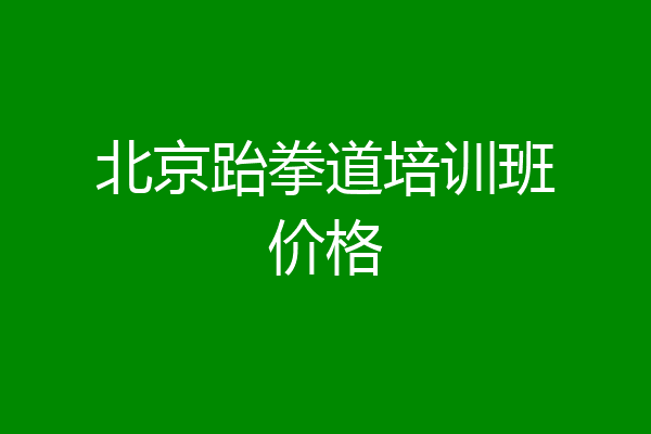 北京跆拳道培训班价格