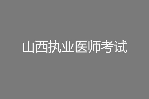 山西执业医师考试