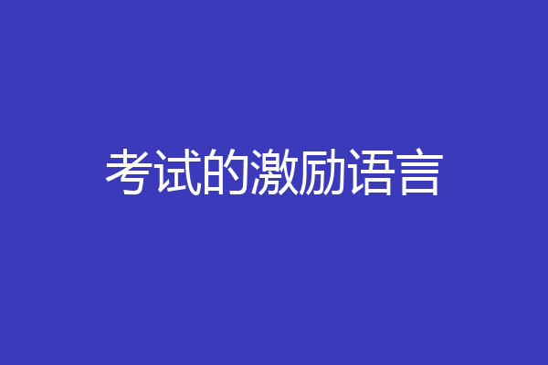 考试的激励语言