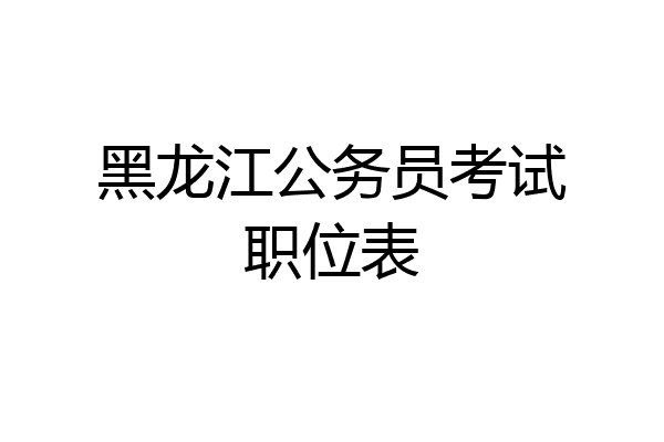 黑龙江公务员考试职位表
